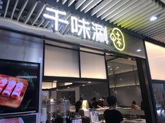 门面-千味涮·健康火锅(会展连城新天地店)