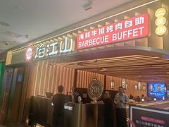 -焰江山海鲜牛排烤肉自助(锦华万达二星店)
