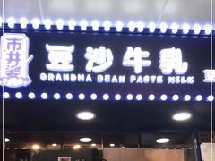 门面-市井婆豆沙牛乳(广州 首店)