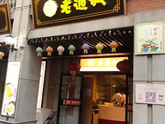-老通城豆皮大王(吉庆街店)