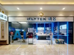-科大讯飞直营店(上海月星环球港)