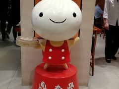 -鼎泰丰(新港中心店)