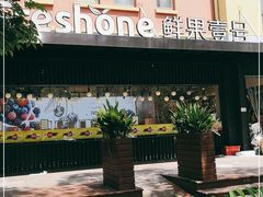 -鲜果壹号(中央景城店)