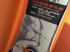 -弓舍射箭俱乐部(高新总店)