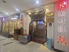 -湘味淳(千禧街店)