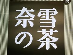 -奈雪的茶(百盛店)