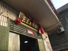 门面-龙门李家三旦羊肉汤馆