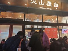 -火山屋台(新街口创始店)