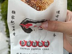 -百年夯碳烤胡椒饼(阿拉城店)