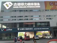 -古德菲力健身(广体店)