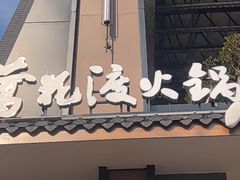 -莺花渡火锅City Green(万象城店)