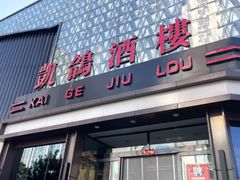 -凯鸽酒楼(大同振兴街店)