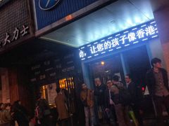 门面-韩国料理大力士(屏风街店)