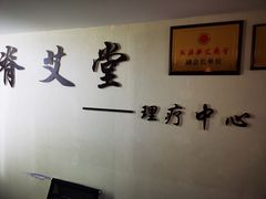 -脊艾堂推拿·艾灸(美年广场店)