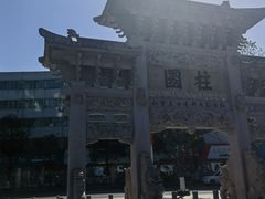 -王阳明故居