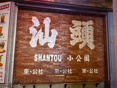-汕头市小公园