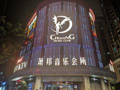 -萧邦音乐会所KTV(向西店)