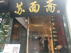 门面-苏面斋·本地传统苏式面馆