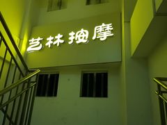 -艺林盲人按摩院(长寿店)
