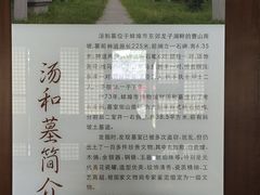-汤和墓古迹园