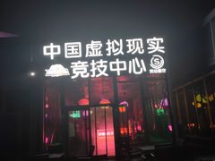 -未来战场·大空间VR·轰趴·团建(常营店)