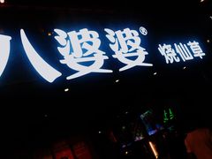 门面-八婆婆烧仙草(曾厝垵店)