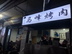 门面-清真·马峰烤肉(小学习北巷店)