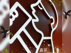 多肉葡萄-喜茶(北京通州万达店)
