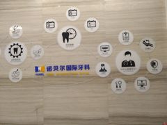 -诺贝尔一诺口腔医院(雁塔院区)