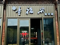 -童福兴·南京菜(老门东店)