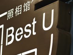 -Best U照相馆证件照·外拍(世博源店)