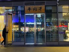 门面-都士牧人现烤牛肉干