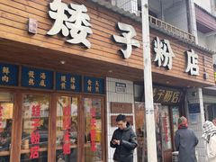 -矮子粉店1985·长沙米粉(湘春路店)