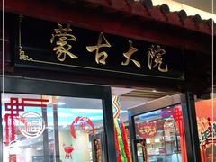 门面-九府羊鲜羊火锅·烧烤·小海鲜(华汇大厦店)