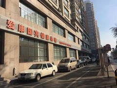 -爱康国宾体检中心(沈阳太原街分院)