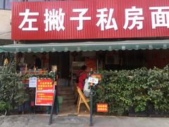 门面-左撇子私房面