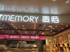 门面-麦陌(正弘城店)