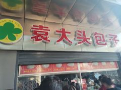 门面-袁大头包子(光华路店)