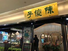 门面-陈傻子餐厅(世纪都会店)