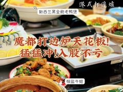 -金龙·打边炉(南京西路店)