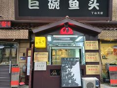 -南京金牛湖巨碗鱼头