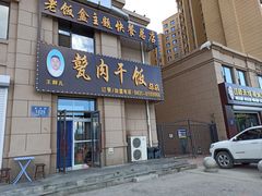 门面-王胖儿甏肉干饭(总店)