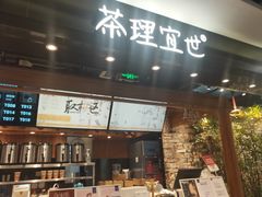 -茶理宜世(东方宝泰店)