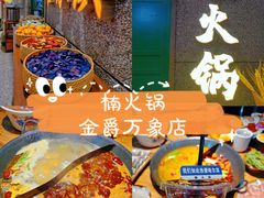 -楠火锅(哈尔滨金爵万象店)