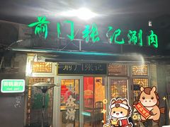 -前门张记涮肉(前门店)