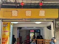 -甜甜屋(解放中路店)