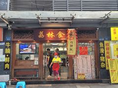 -荔林食店(西华路店)