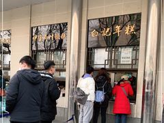 -清真·白记年糕(牛街北口店)