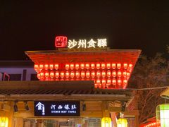 门面-沙州食驿·非遗小吃夜市