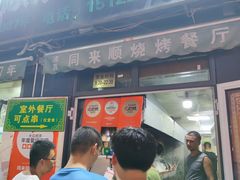 门面-同来顺烧烤餐厅(哈尔滨道店)